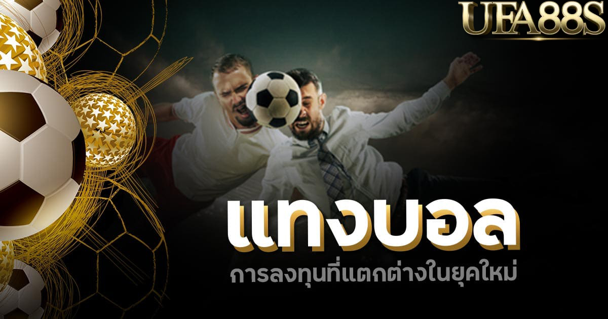 แทงบอลดูบอลสดฟรี