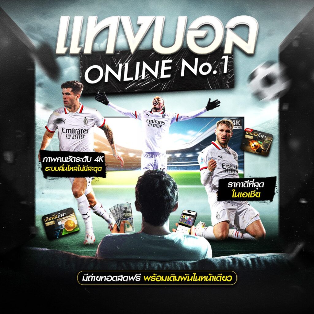 แทงบอลสเต็ป