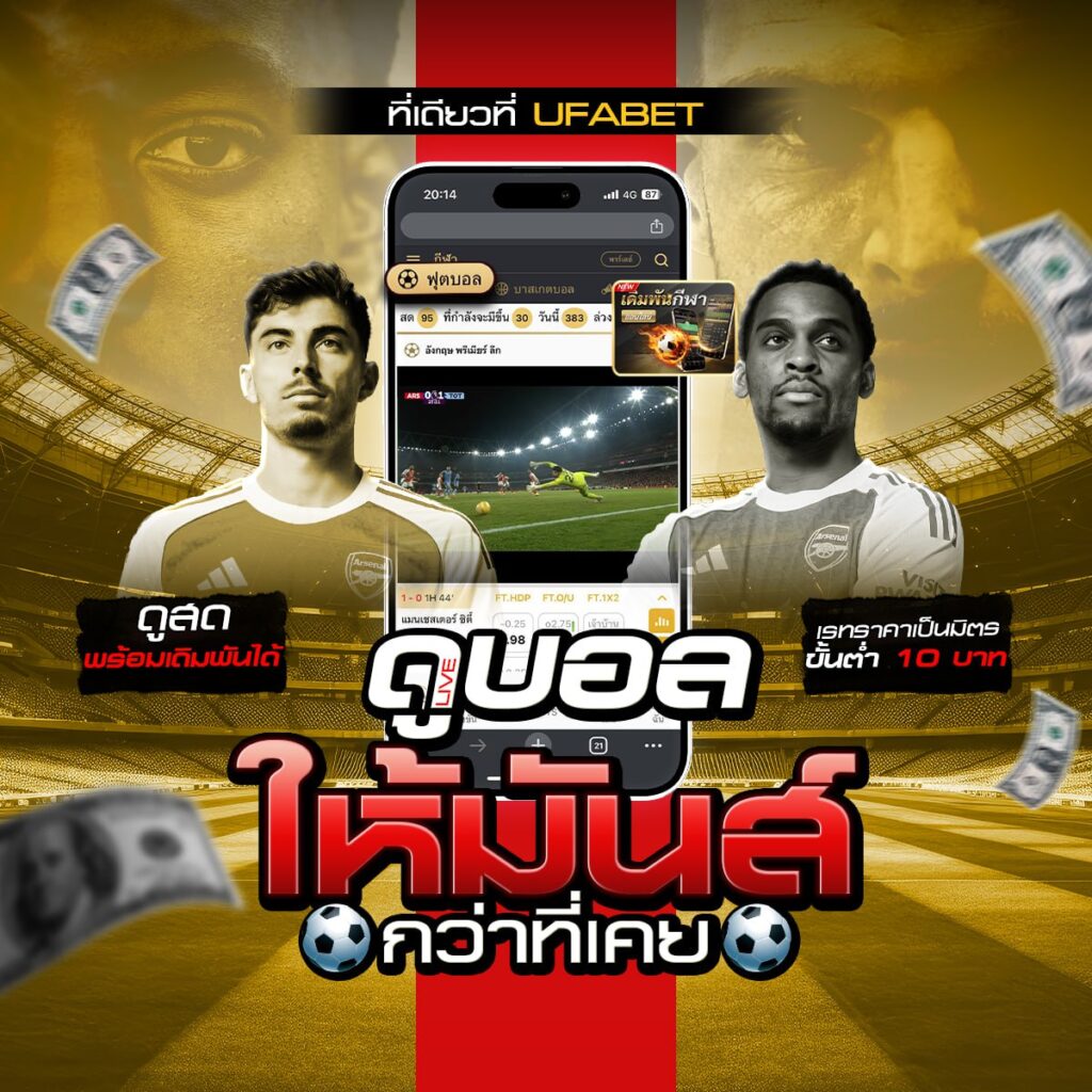 เว็บไซต์ พนันบอล